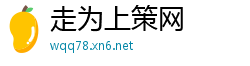 走为上策网